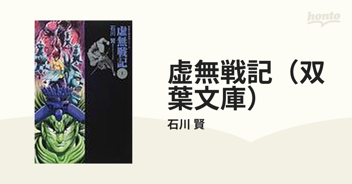虚無戦記（双葉文庫） 5巻セットの通販/石川 賢 双葉文庫 - 紙の本 