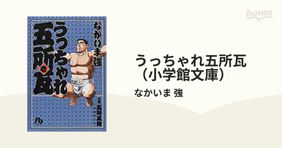 うっちゃれ五所瓦（小学館文庫） 6巻セットの通販/なかいま 強 小学館