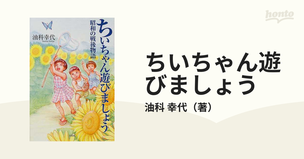 ちいちゃん遊びましょう 昭和の戦後物語の通販/油科 幸代 - 紙の本