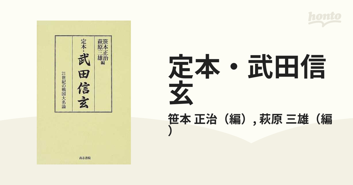 定本・武田信玄 ２１世紀の戦国大名論の通販/笹本 正治/萩原 三雄 - 紙