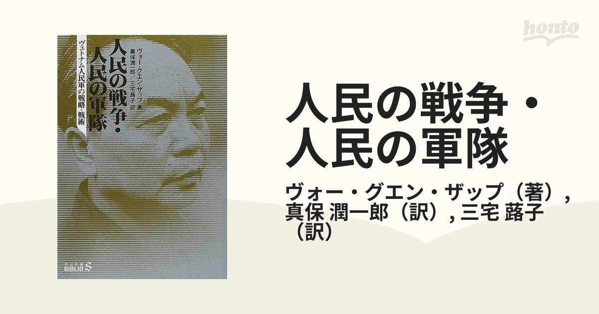 人民の戦争・人民の軍隊 ヴェトナム人民軍の戦略・戦術の通販/ヴォー