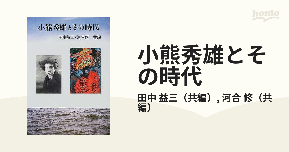 小熊秀雄とその時代