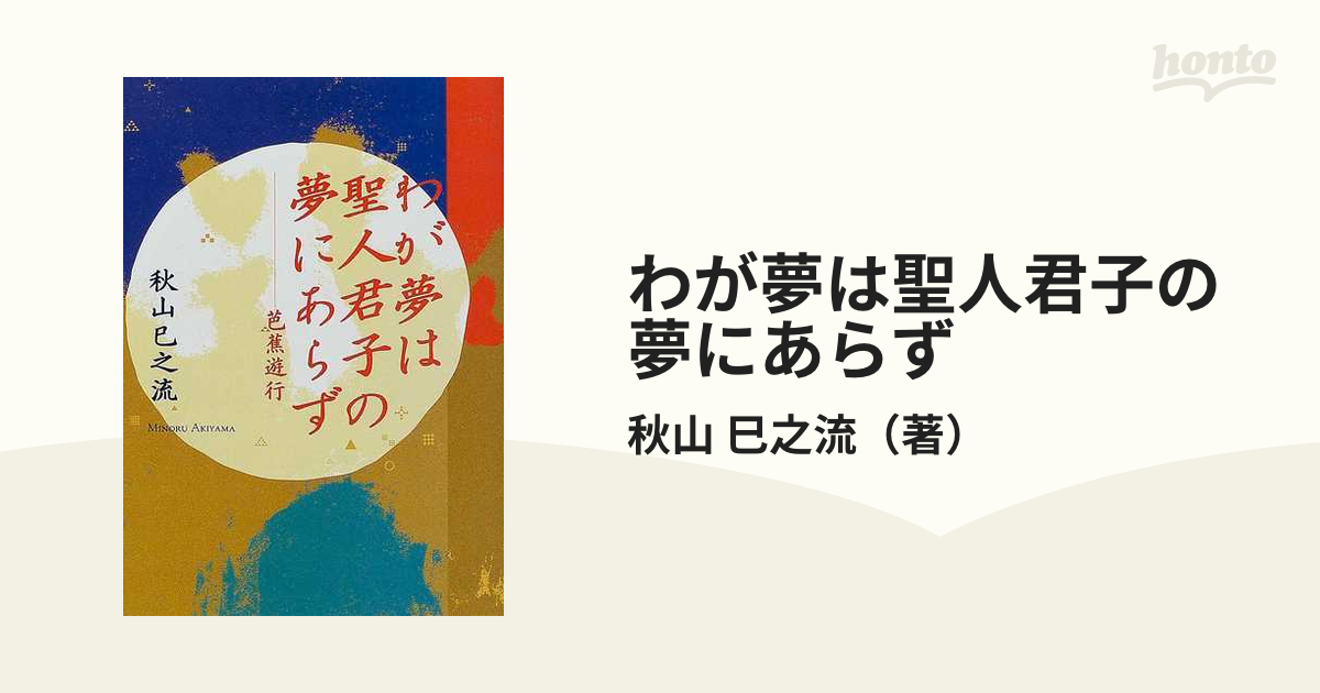 わが夢は聖人君子の夢にあらず 芭蕉遊行