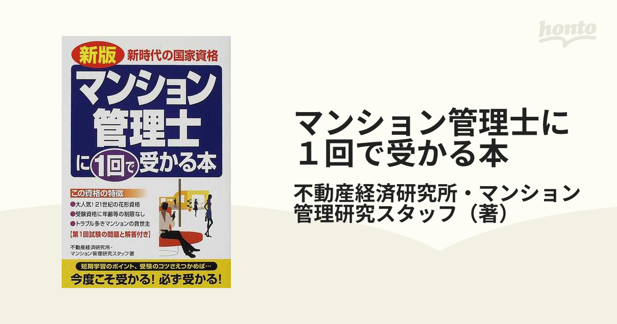 マンション管理士に１回で受かる本 新時代の国家資格 新版の通販