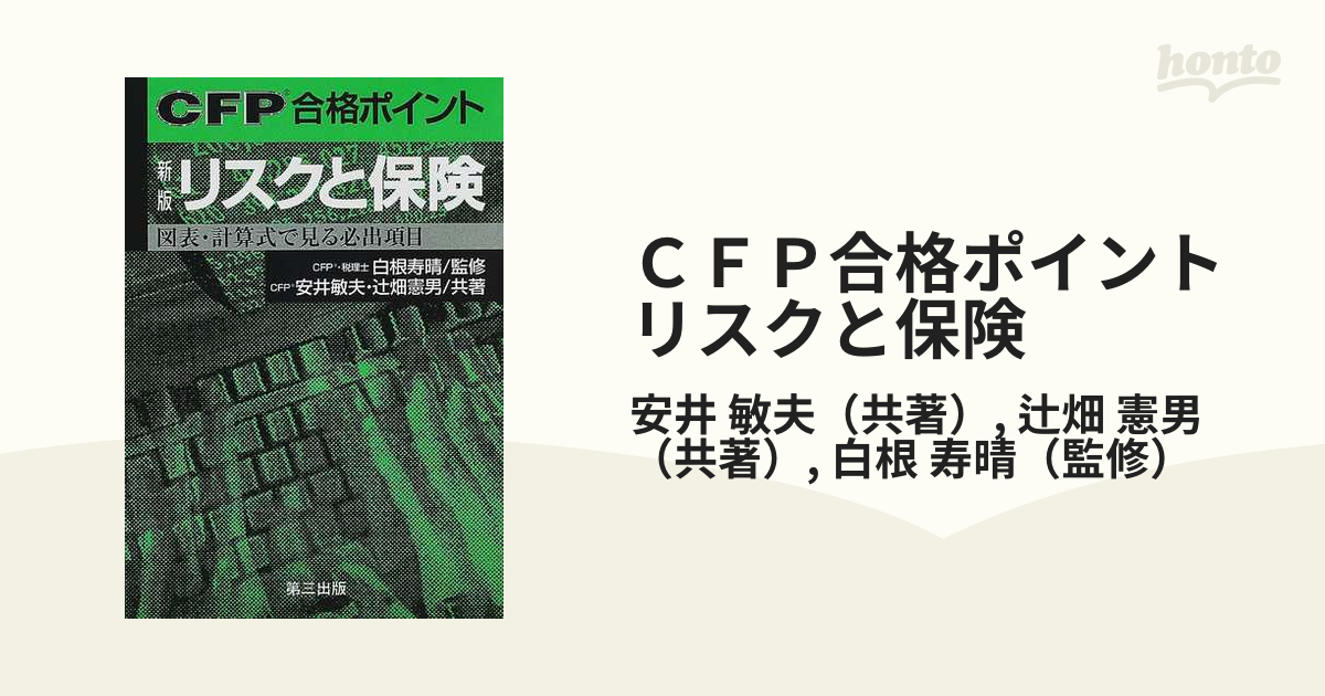 ＣＦＰ合格ポイントリスクと保険 図表・計算式で見る必出項目 新版の ...