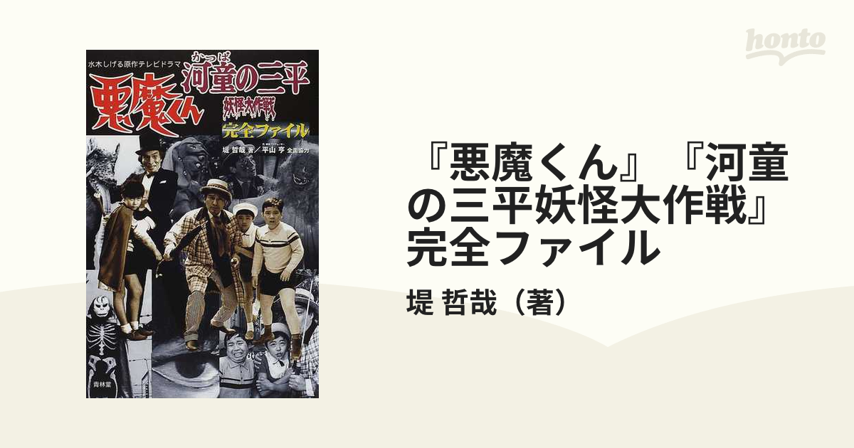 『悪魔くん』『河童の三平妖怪大作戦』完全ファイル : 水木しげる原作テレビドラマ 51DVGMX4HQL._AC_UF350,