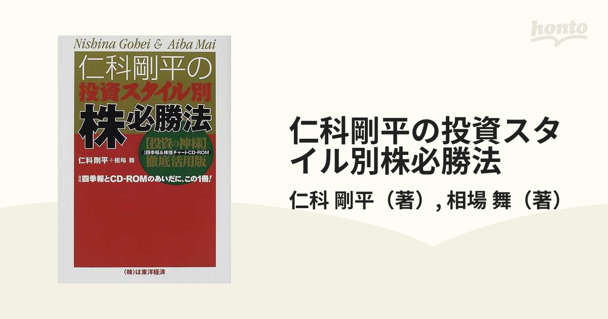 仁科剛平の投資スタイル別株必勝法?『投資の神様』徹底活用版