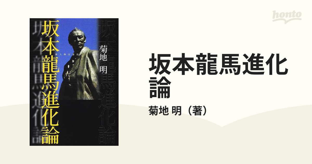 坂本龍馬進化論の通販 菊地 明 紙の本 Honto本の通販ストア