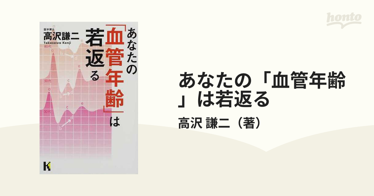 あなたの「血管年齢」は若返るの通販/高沢 謙二 - 紙の本：honto本の