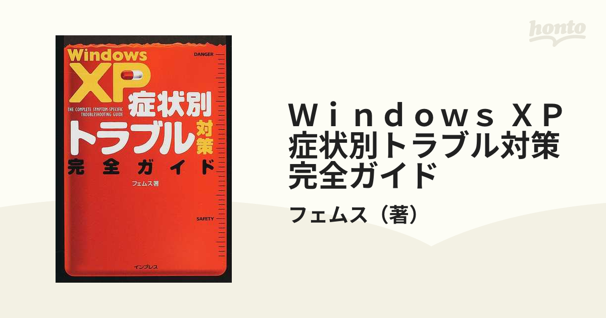 Ｗｉｎｄｏｗｓ ＸＰ症状別トラブル対策完全ガイド