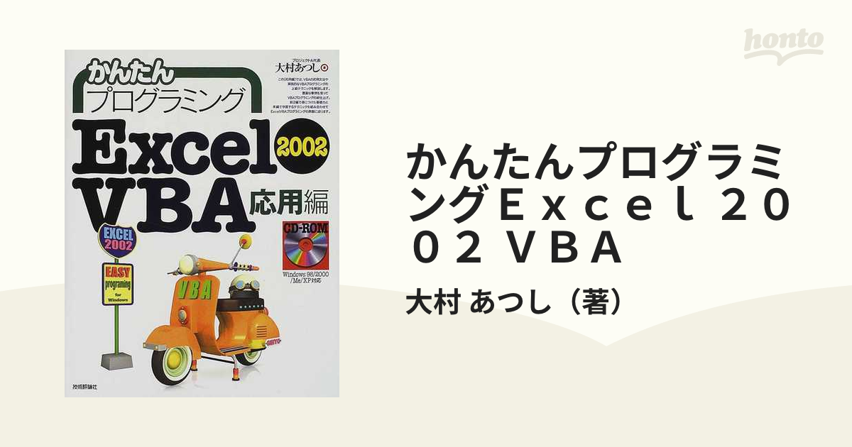 かんたんプログラミングＥｘｃｅｌ ２００２ ＶＢＡ 応用編