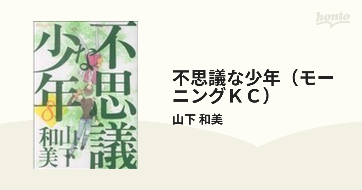 不思議な少年（モーニングＫＣ） 9巻セット