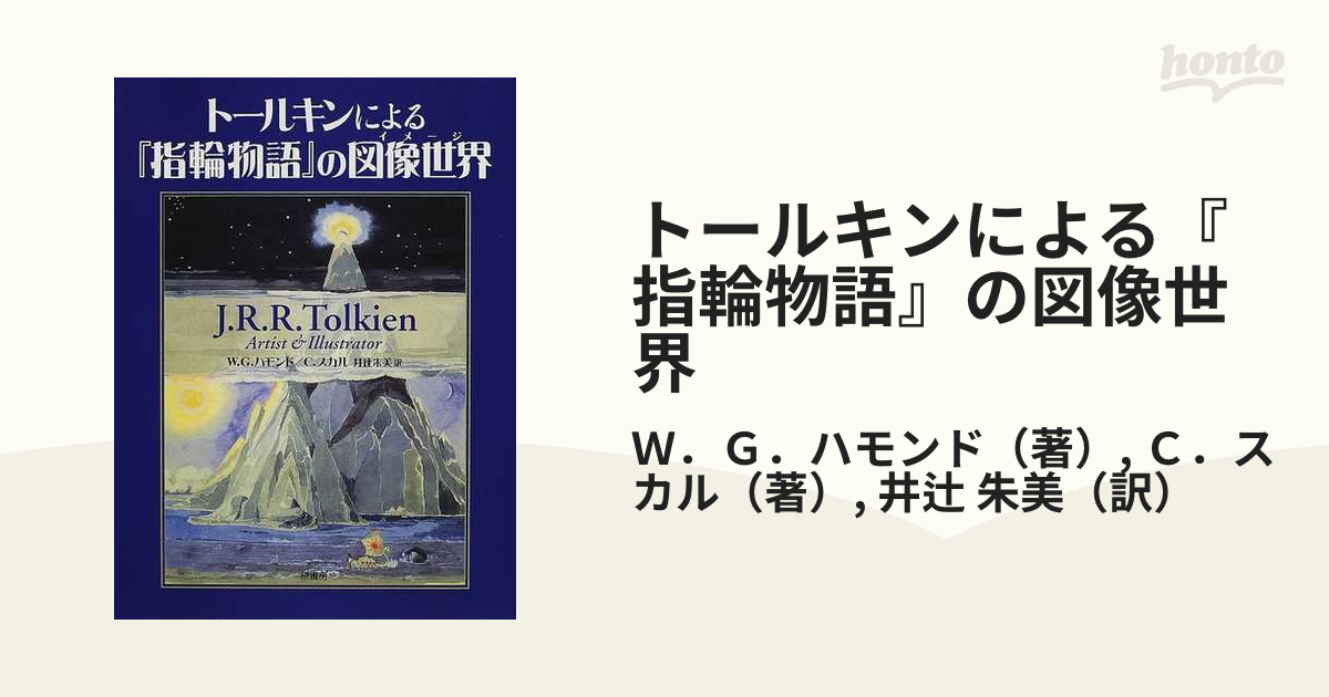 Tolkien: Maker of Middle-Earth ⭐︎トールキン図録 - 洋書