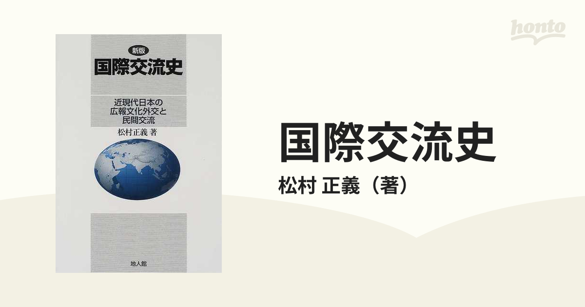 国際交流史 近現代日本の広報文化外交と民間交流 新版