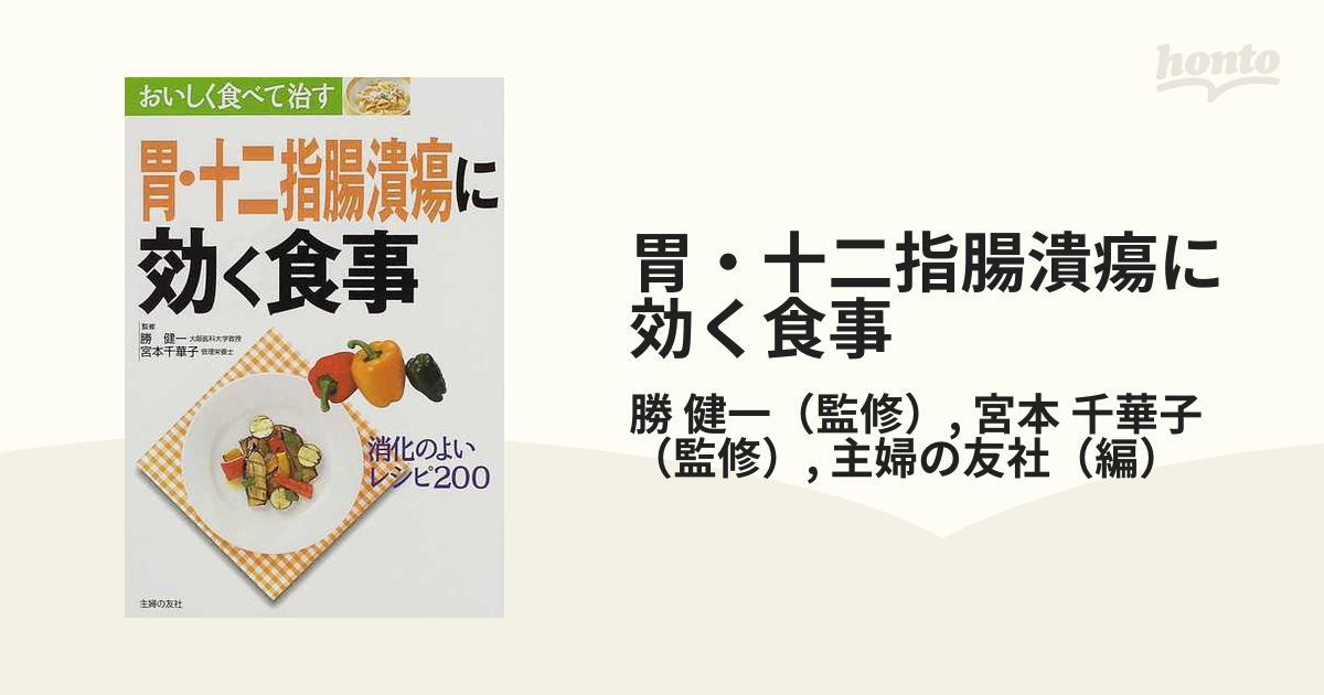 胃・十二指腸潰瘍に効く食事 消化のよいレシピ２００の通販/勝 健一