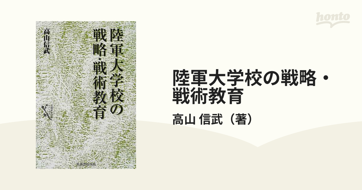 陸軍大学校の戦略・戦術教育 新装