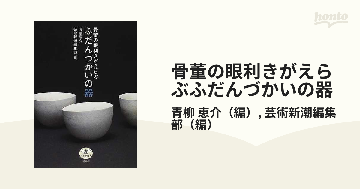 骨董の眼利きがえらぶふだんづかいの器