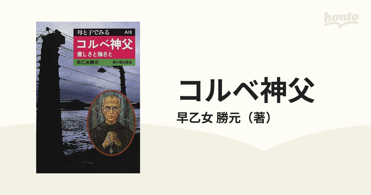 売り出し特注品 優しさと強さと アウシュビッツのコルベ神父/小学館