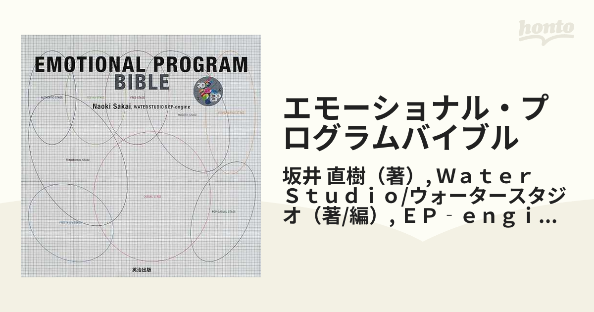 エモーショナル・プログラムバイブル 市場分析、ブランド開発のための