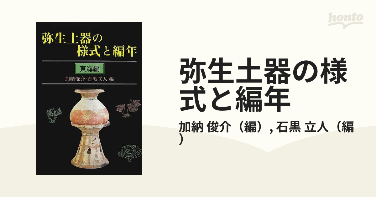 弥生土器の様式と編年【東海編】 - 人文/社会