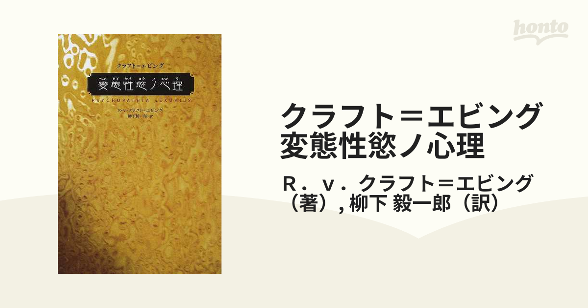 淫靡なるカルテ集/サディズム/マゾヒズム/フェティシズム[クラフト=エビング著「変態性欲ノ心理」]精神医学