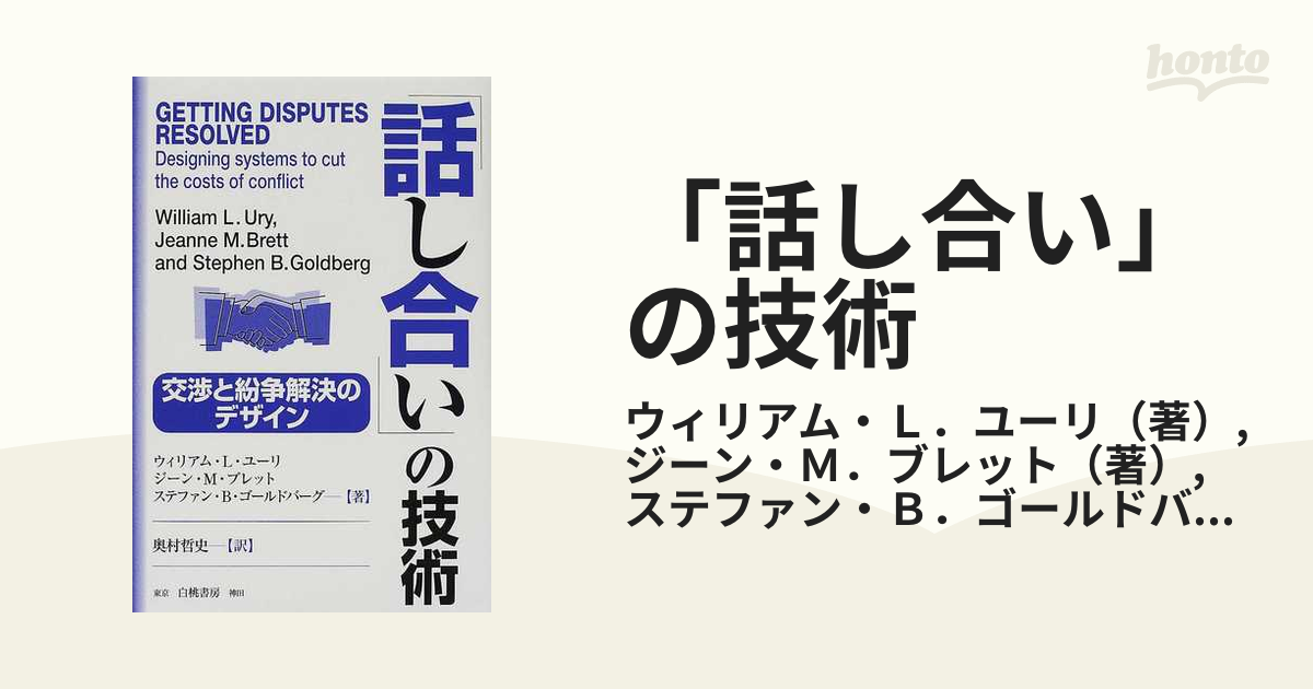 「話し合い」の技術 交渉と紛争解決のデザイン