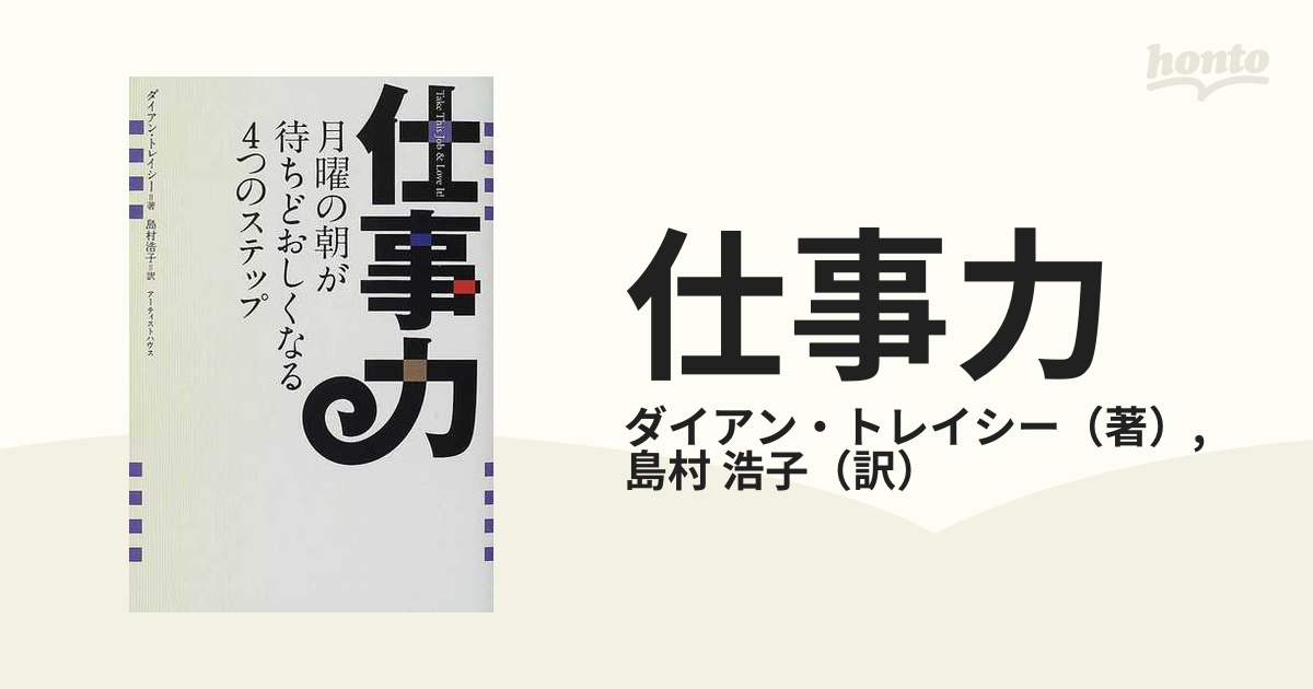 仕事力 月曜の朝が待ちどおしくなる４つのステップ/アーティストハウス ...