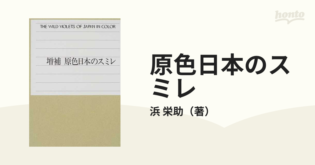 原色日本のスミレ 増補の通販/浜 栄助 - 紙の本：honto本の通販ストア