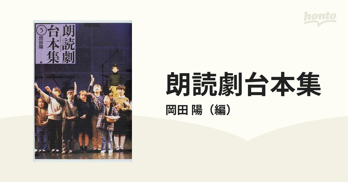 【中古】 朗読劇台本集 １/玉川大学出版部/岡田陽 朗読劇台本集 1/玉川大学出版部/岡田陽