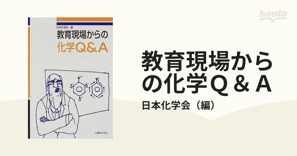 教育現場からの化学Ｑ＆Ａの通販/日本化学会 - 紙の本：honto本の通販