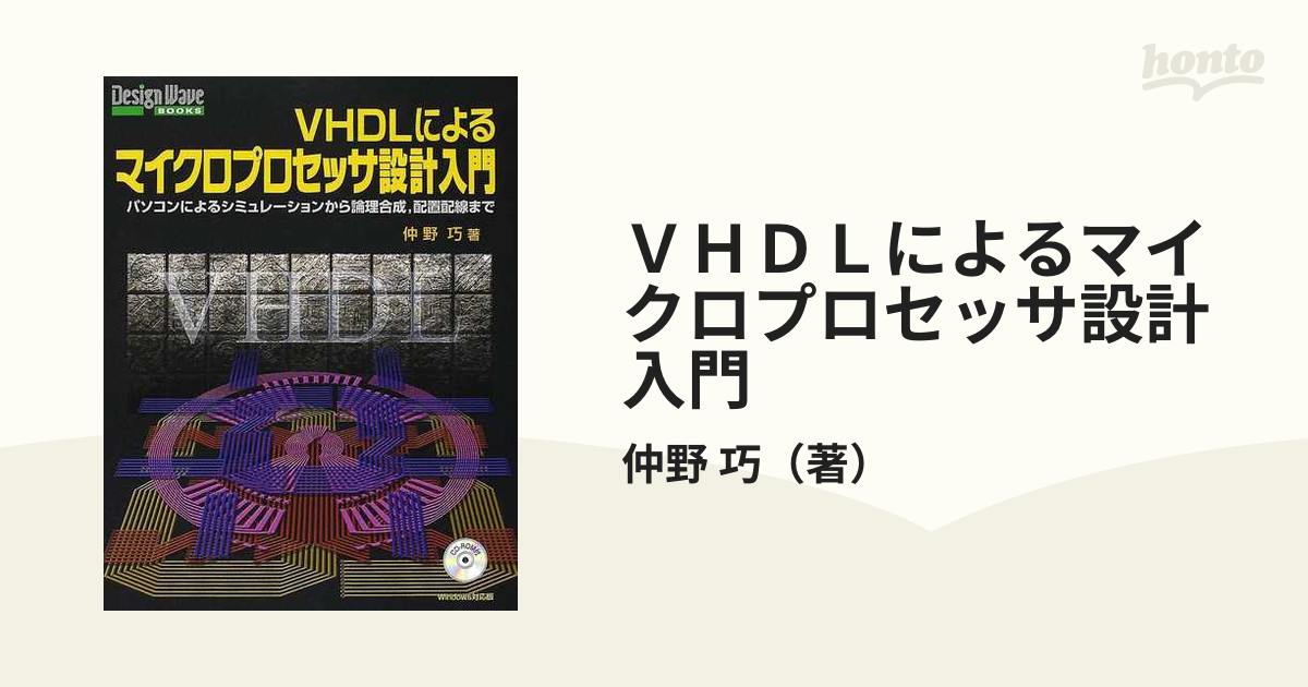 VHDLによるマイクロプロセッサ設計入門―パソコンによる