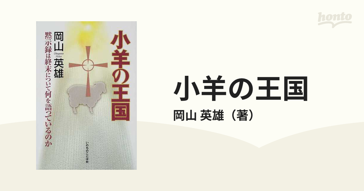 小羊の王国 黙示録は終末について何を語っているのかの通販/岡山 英雄