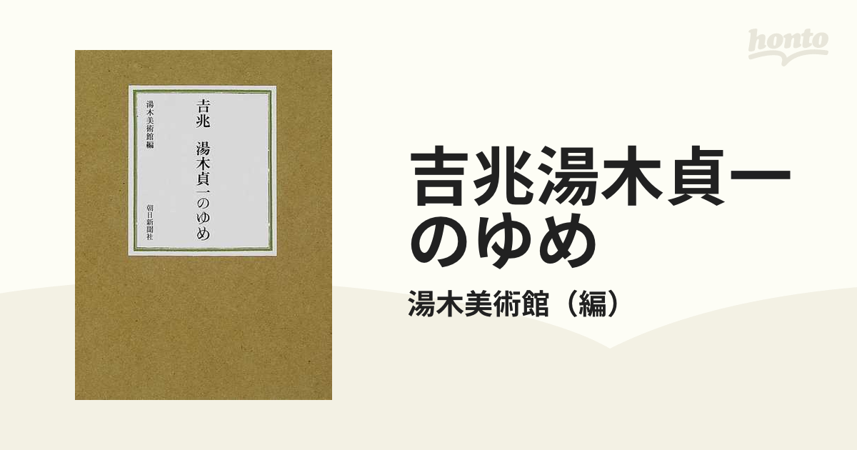 吉兆湯木貞一のゆめ - 住まい