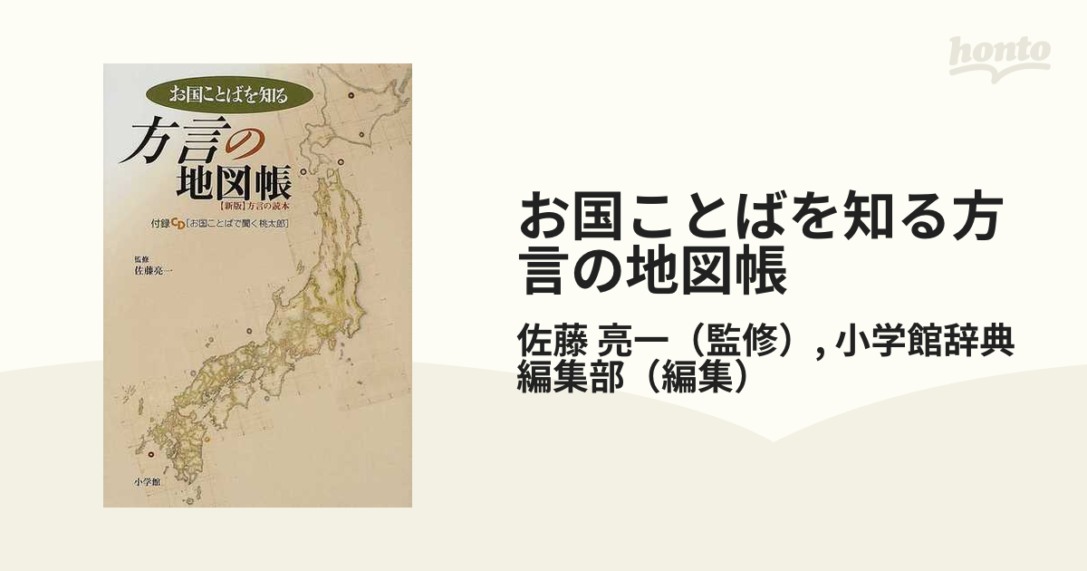 亮一/小学館辞典編集部　紙の本：honto本の通販ストア　お国ことばを知る方言の地図帳　新版の通販/佐藤