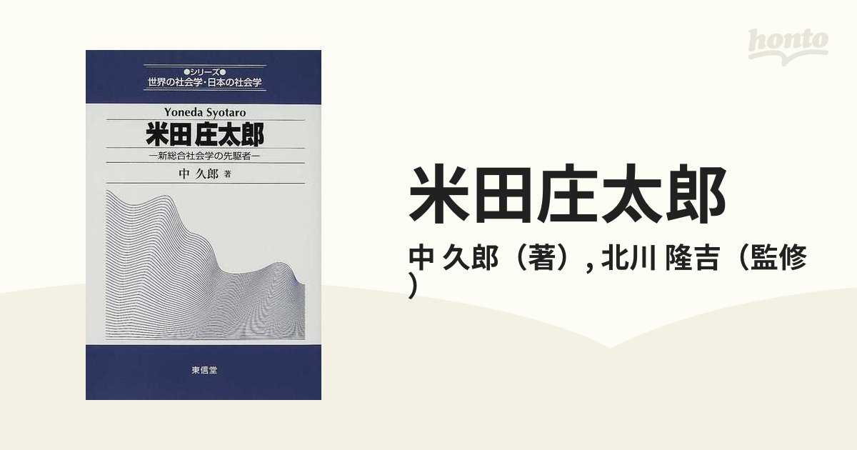 米田庄太郎 新総合社会学の先駆者