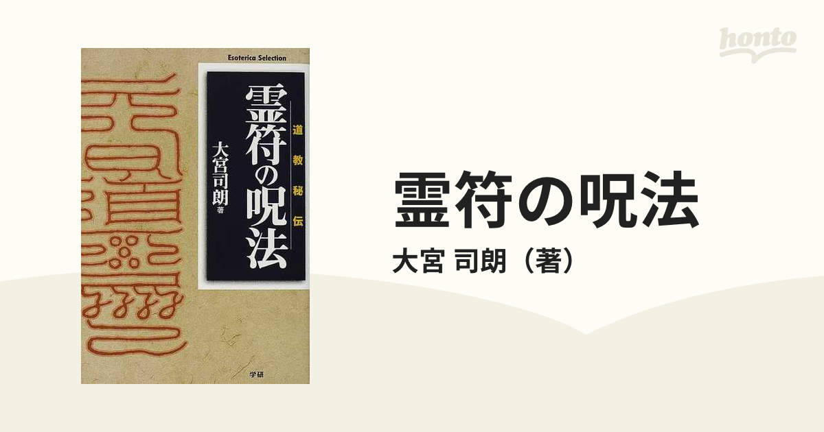 霊符の呪法 道教秘伝