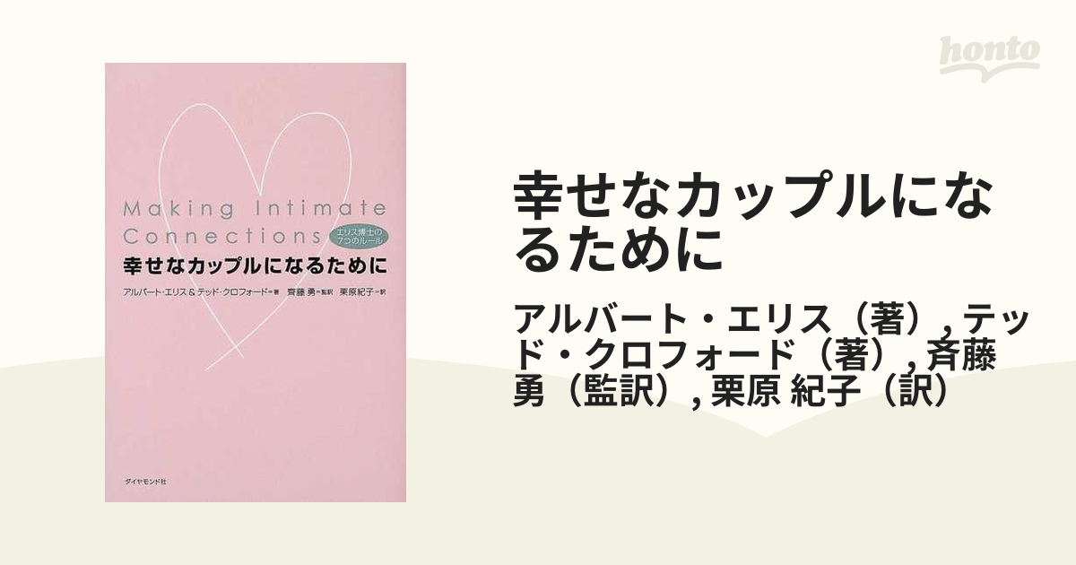 幸せなカップルになるために エリス博士の７つのルールの通販 ...