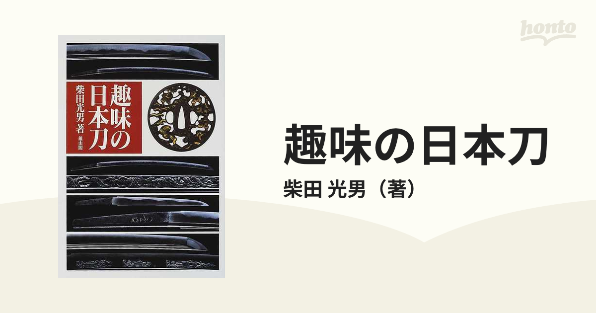 趣味の日本刀 ２００２年版