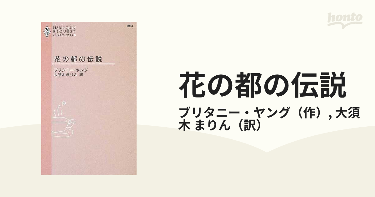 花の都の伝説/ハーパーコリンズ・ジャパン/ブリタニー・ヤング新書ISBN ...