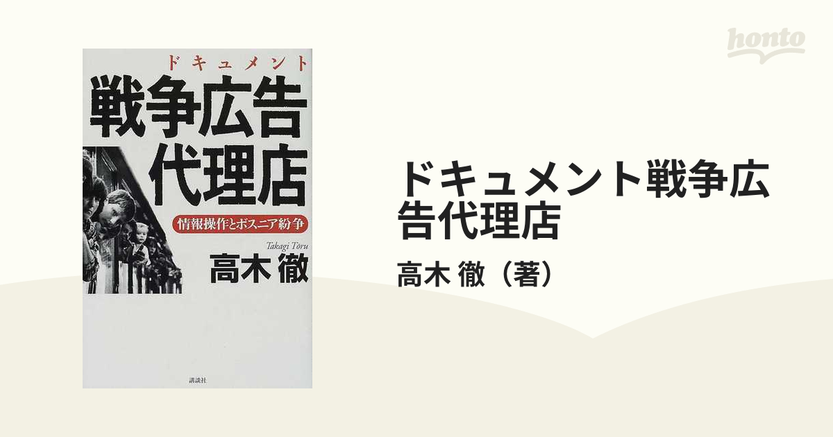 ドキュメント戦争広告代理店 情報操作とボスニア紛争の通販/高木 徹