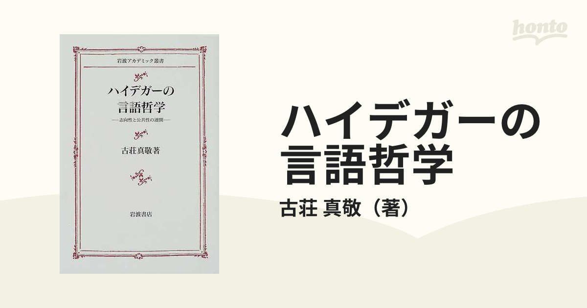 ハイデガーの言語哲学 志向性と公共性の連関