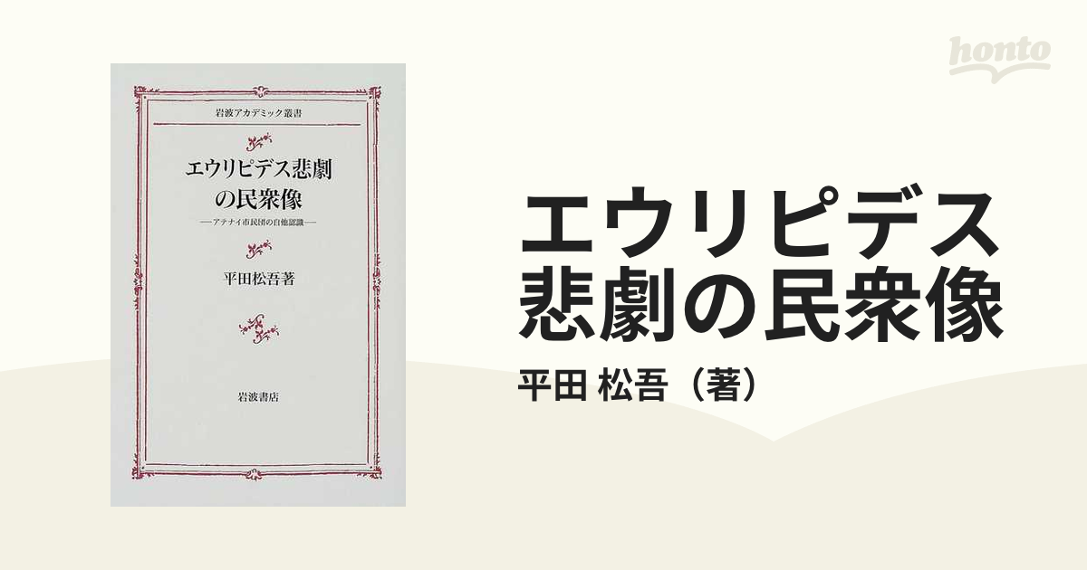 エウリピデス悲劇の民衆像 アテナイ市民団の自他認識 (岩波