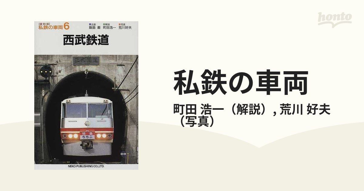 私鉄の車両 復刻版 ６ 西武鉄道の通販/町田 浩一/荒川 好夫 - 紙の本：honto本の通販ストア