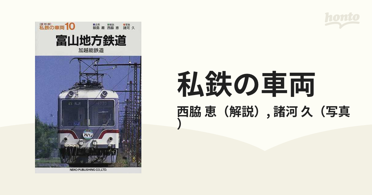 私鉄の車両 復刻版 １０ 富山地方鉄道