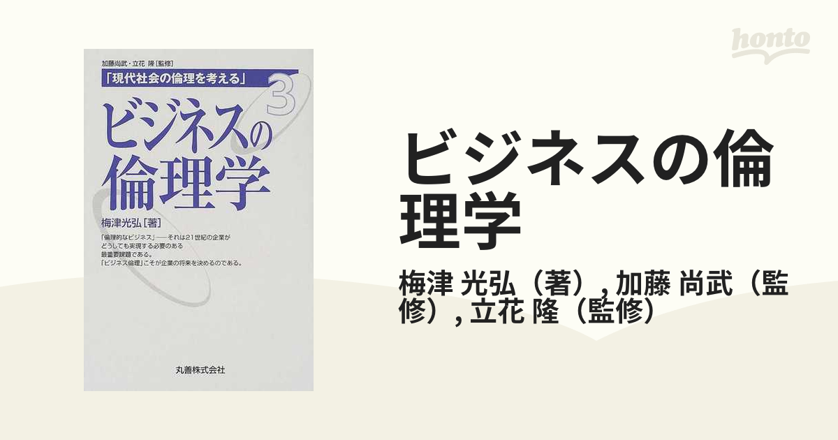 驚きの値段 ビジネス倫理の論じ方 本