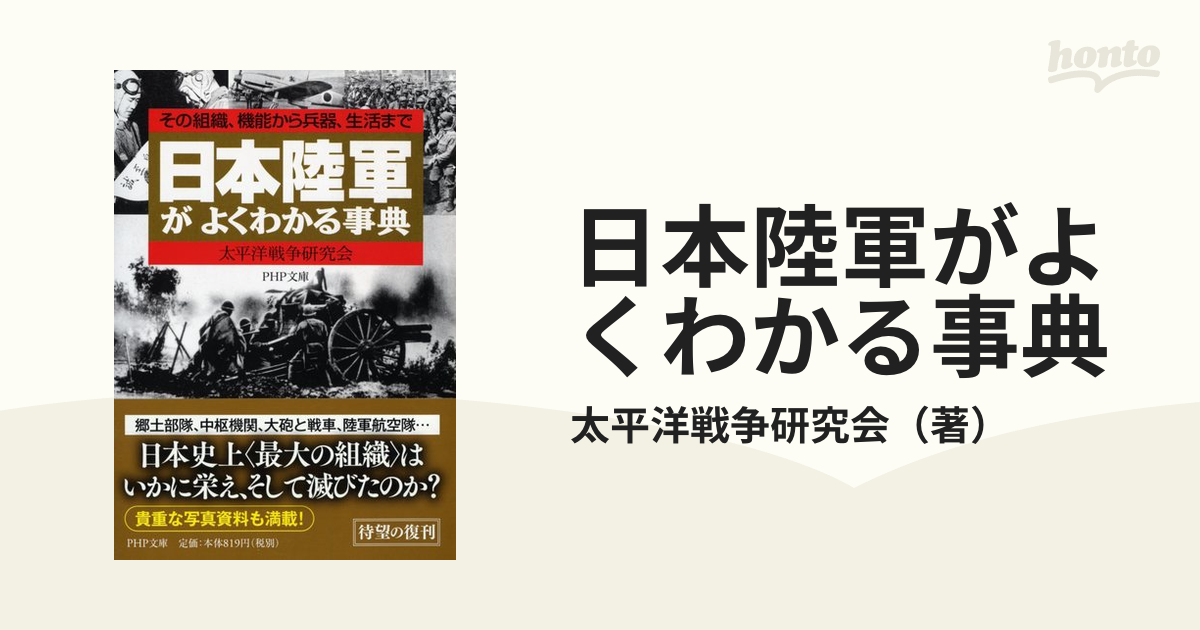 日本陸軍がよくわかる事典 その組織、機能から兵器、生活までの通販