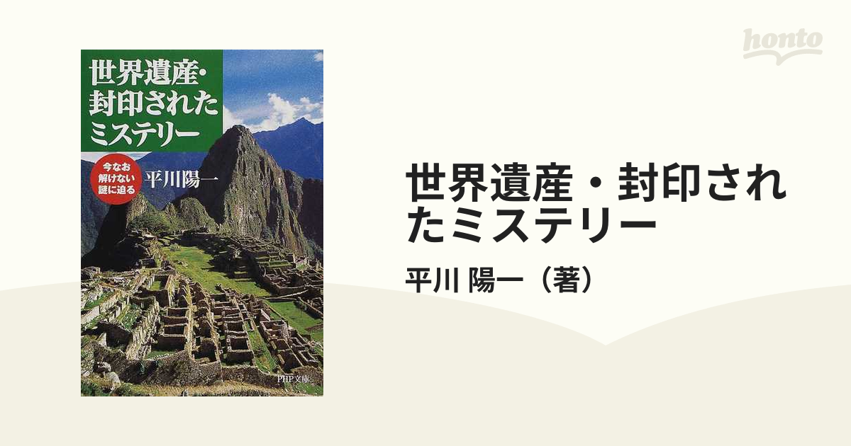 世界遺産・封印されたミステリー 今なお解けない謎に迫る