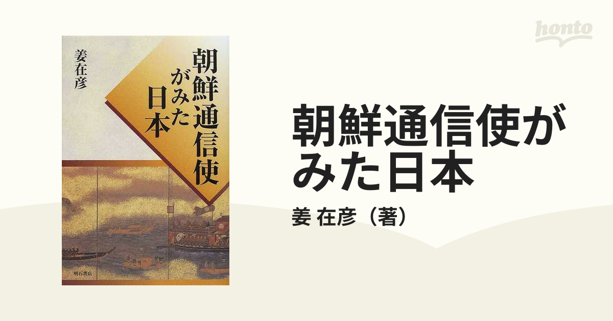使行録に見る朝鮮通信使の日本観 / 鄭 章植【著】《チョン