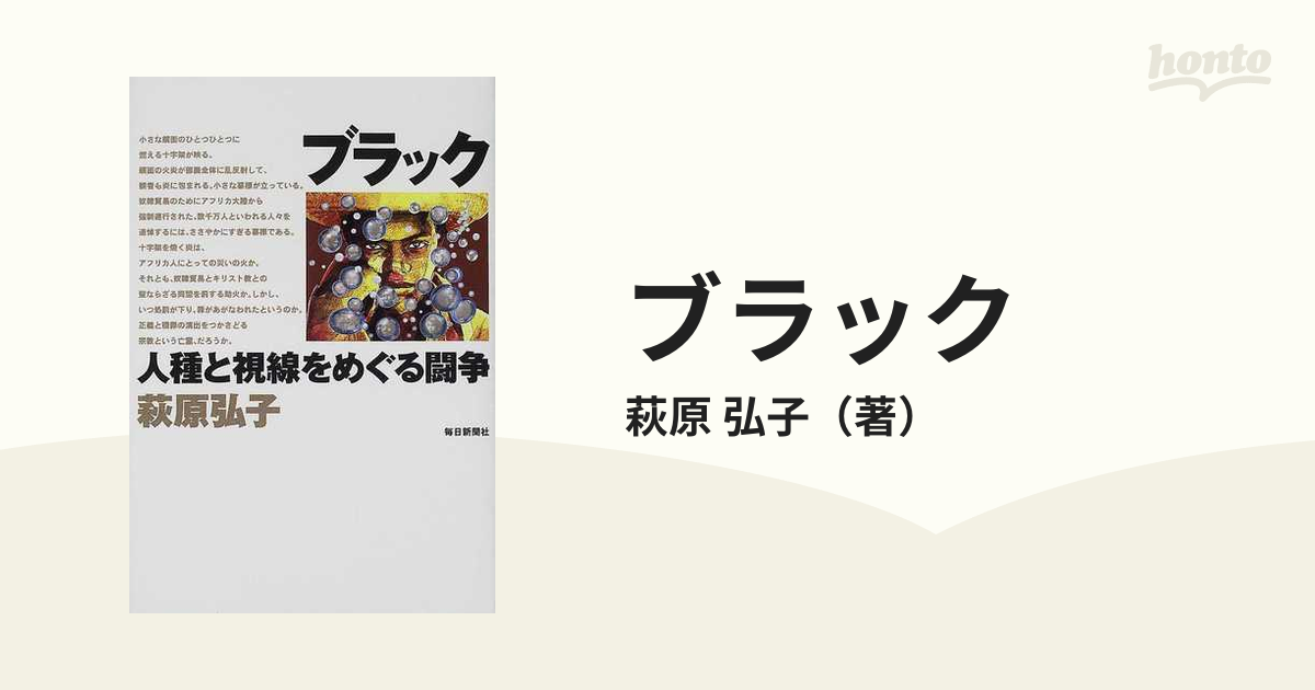 ブラック 人種と視線をめぐる闘争