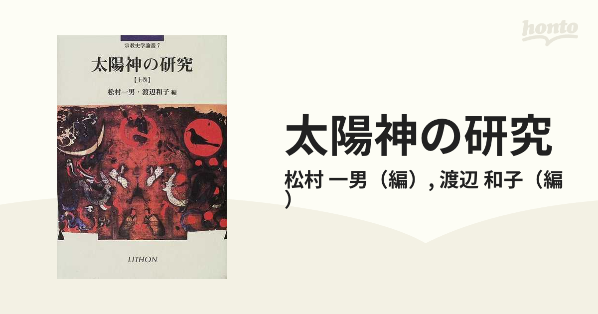 太陽神の研究 上巻 (宗教史学論叢 7)-